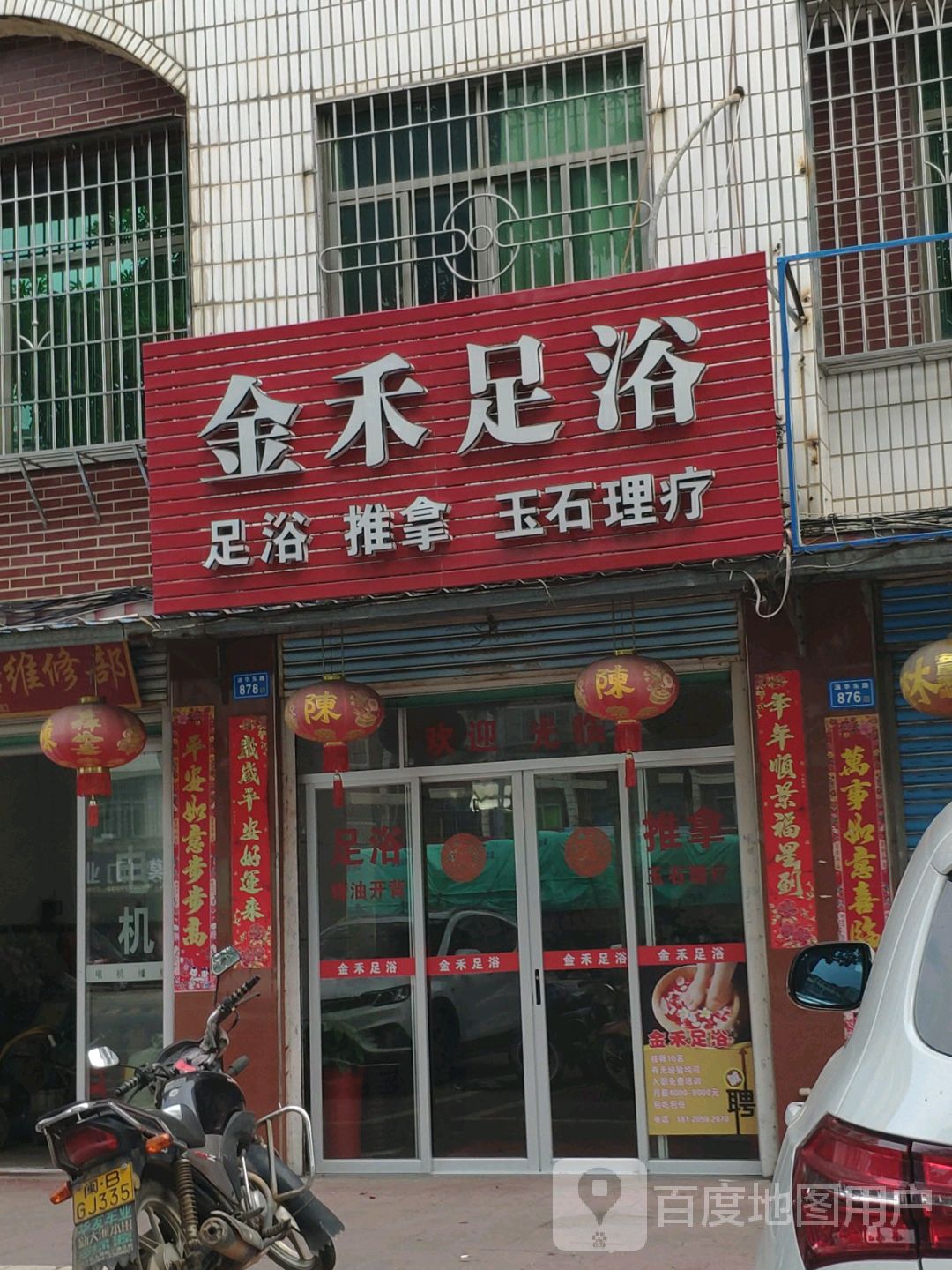 金禾足浴(涵华东路店)