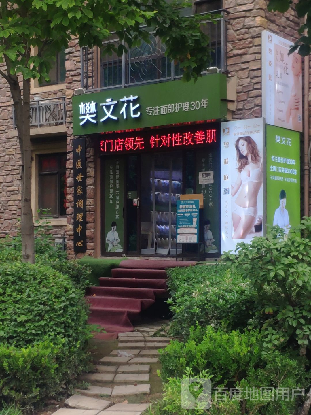 樊文花(远大理想城店)