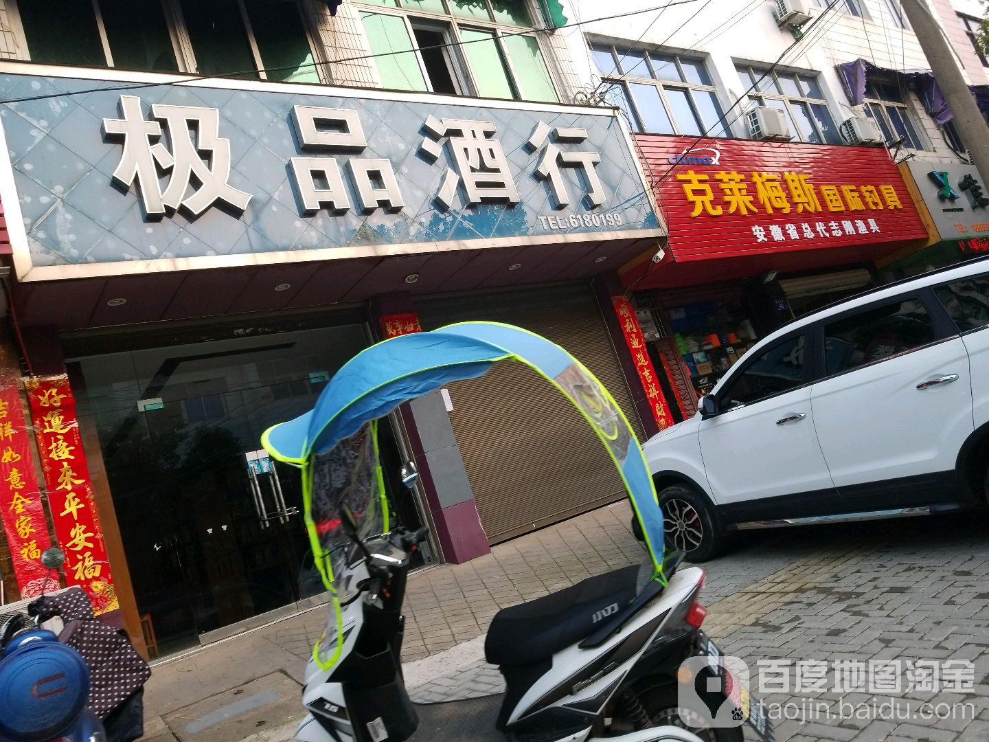 极品酒行