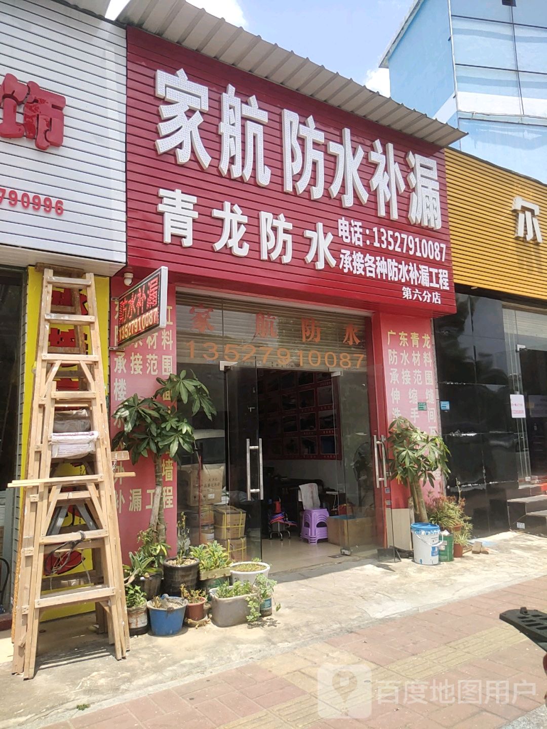 家航防水补漏青龙防水(莞太路店)