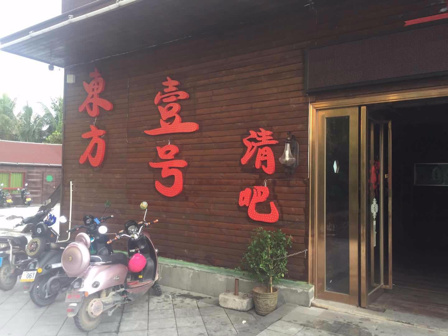 壹号清吧(滨海北路店)