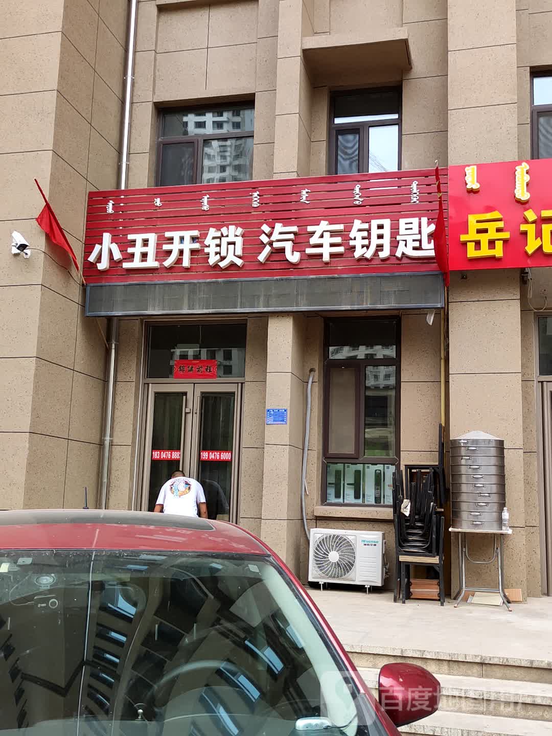 小丑开锁
