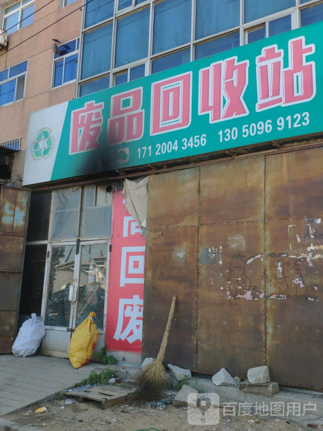 废品回收站