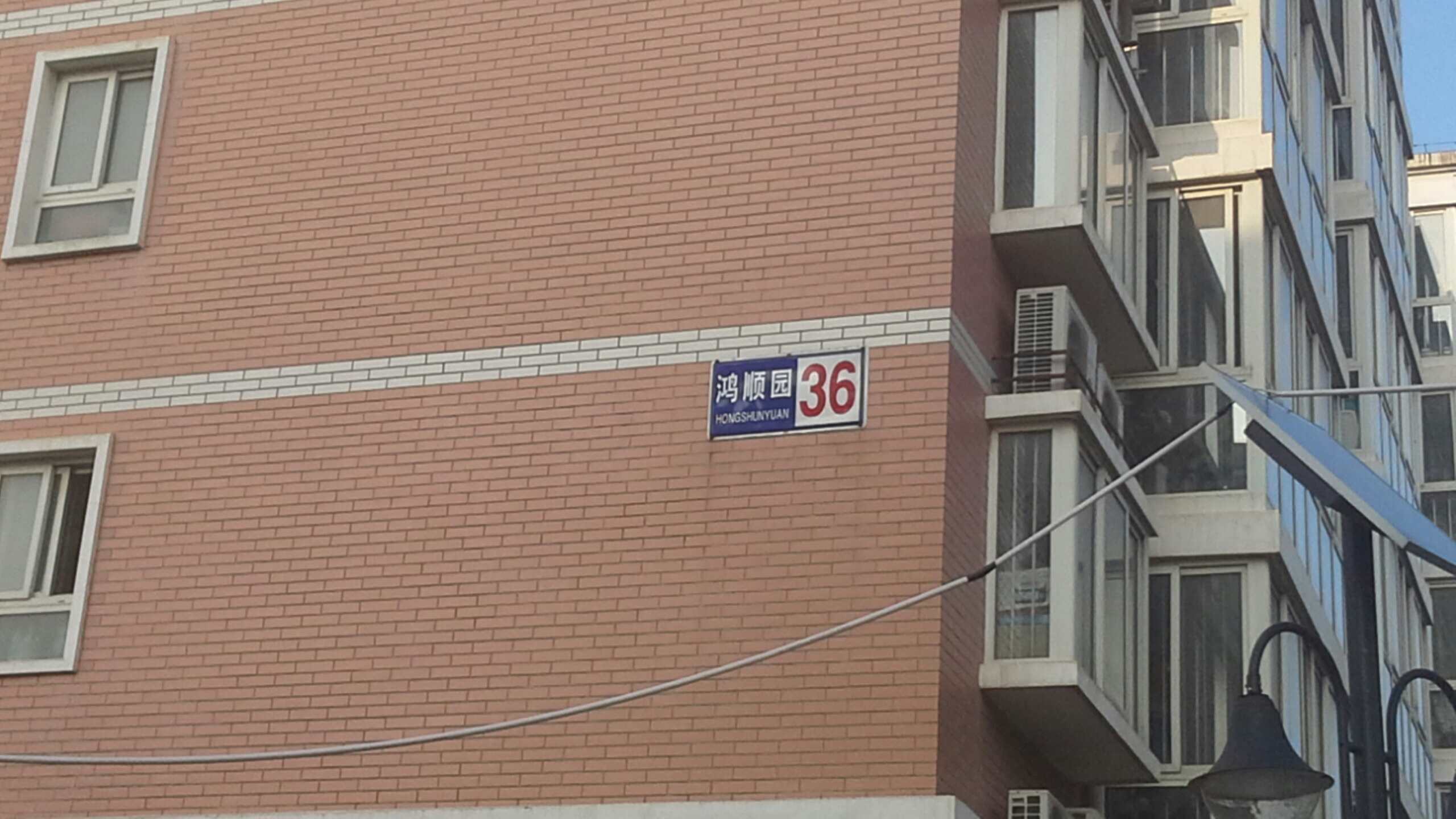 鴻順園-36號樓
