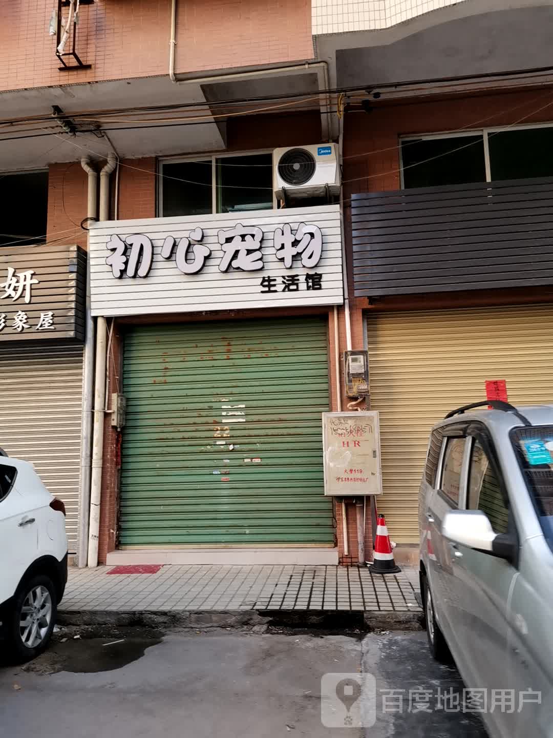 初心宠物(新华路店)