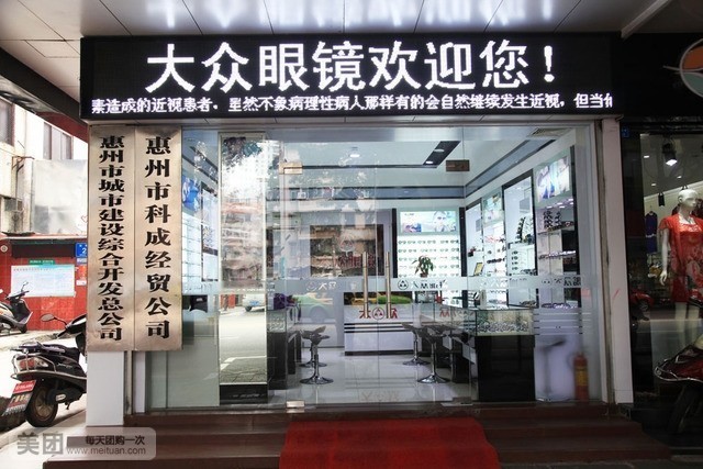 大众眼镜(水门店)