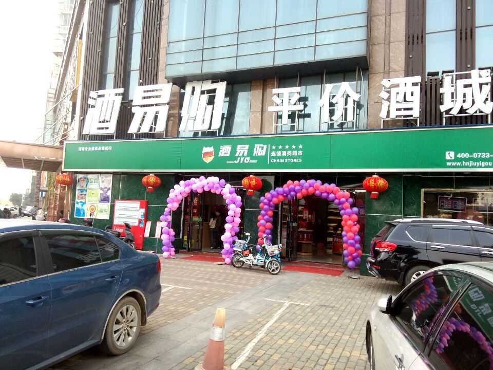 酒易购平价酒城(滨江南路店)