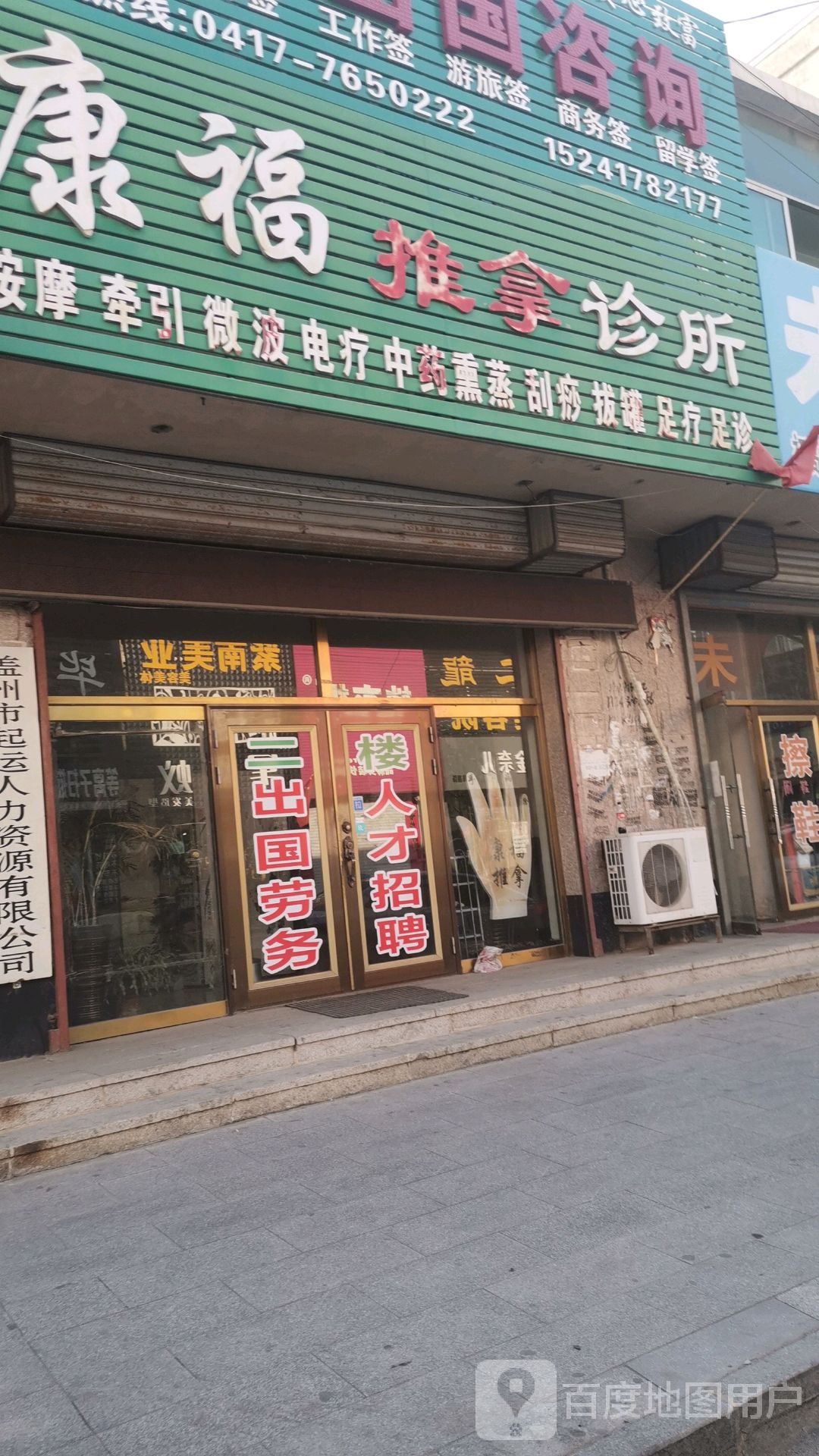 康服推拿诊所(自治路店)