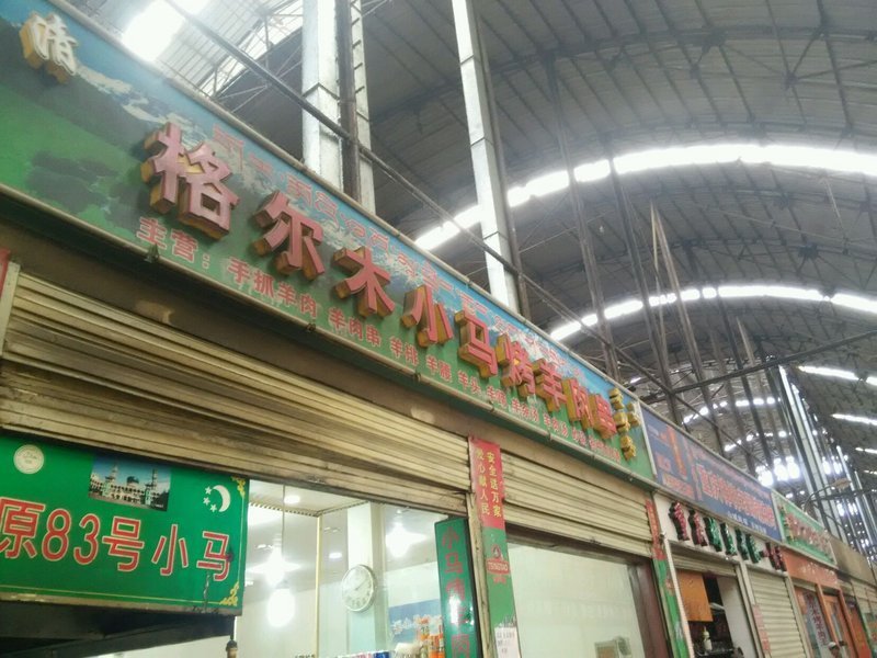 格尔木小马烤羊肉串(西藏天海商城天海路店)