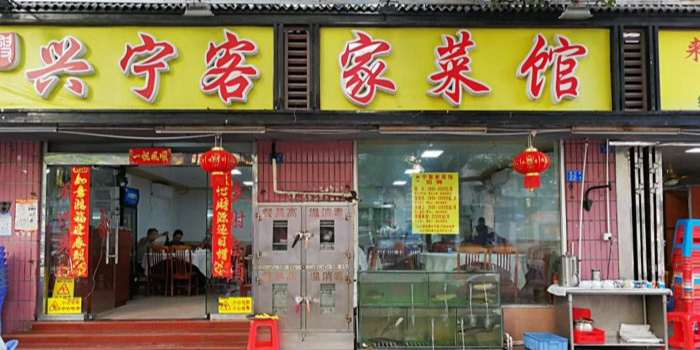 兴宁客家菜馆(梅村路店)