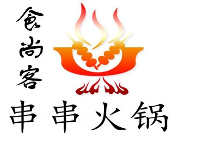 食尚客串串火锅(建设西路店)
