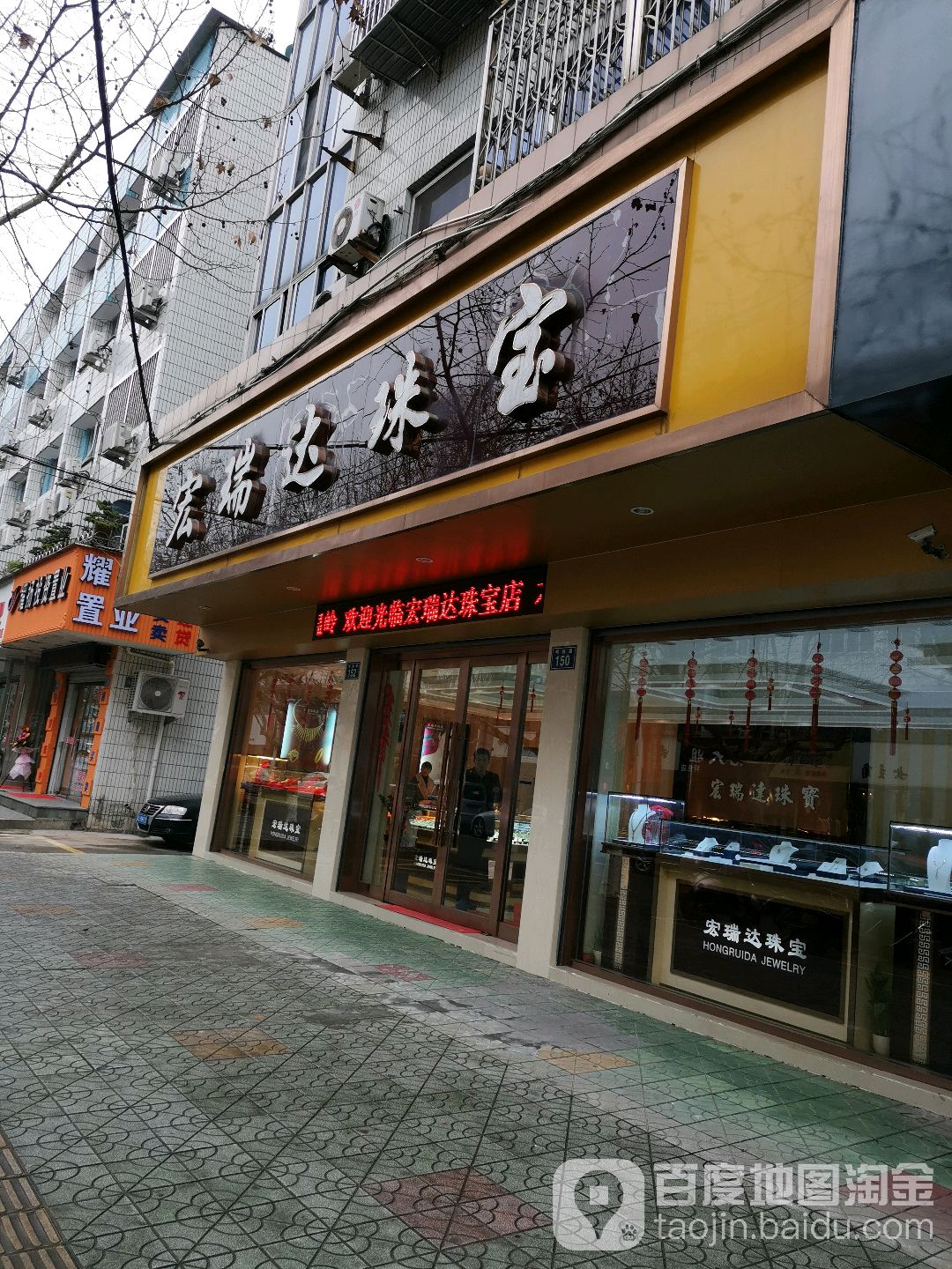 宏瑞达珠宝