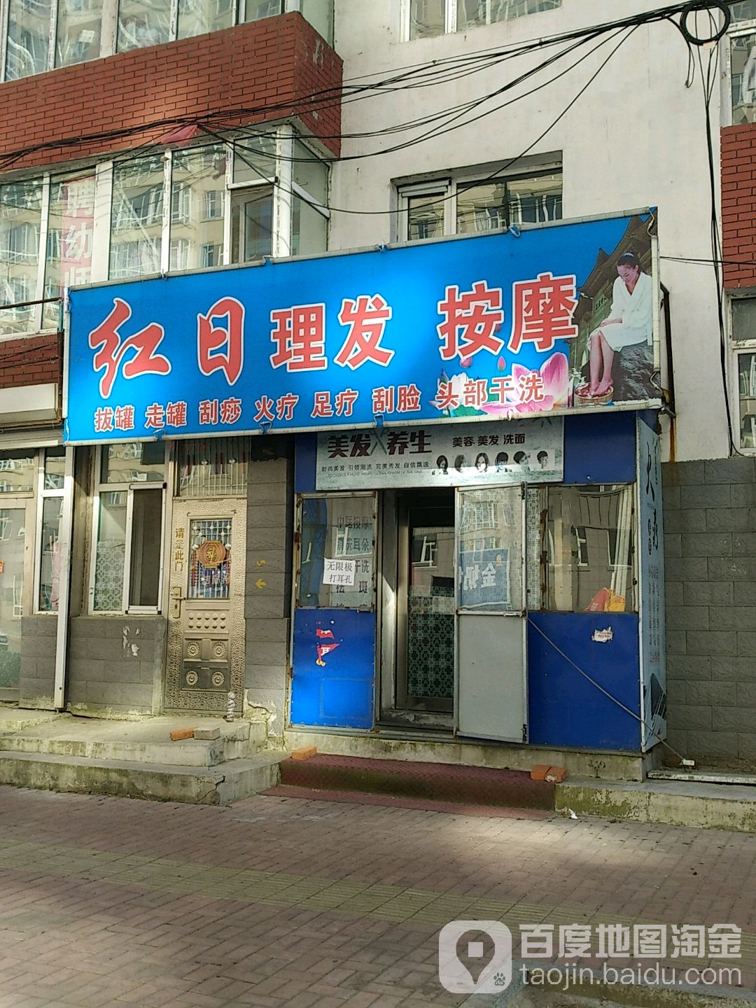 红日理发按摩