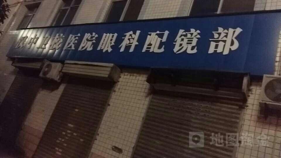 汉中卫校医院眼科配镜部