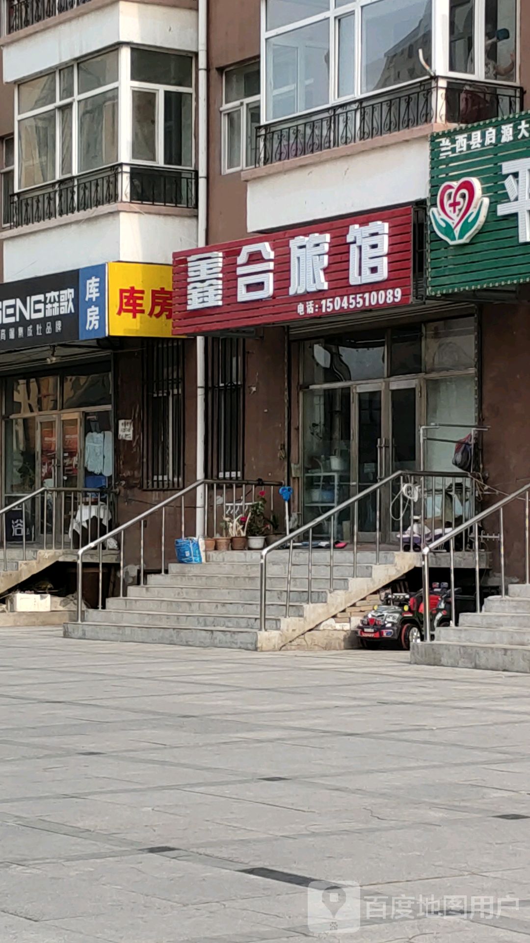 鑫合旅馆