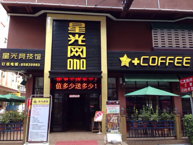 星光电竞馆