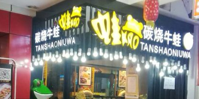 蛙嗨碳烧牛蛙烤鱼海鲜(解放路步行街店)