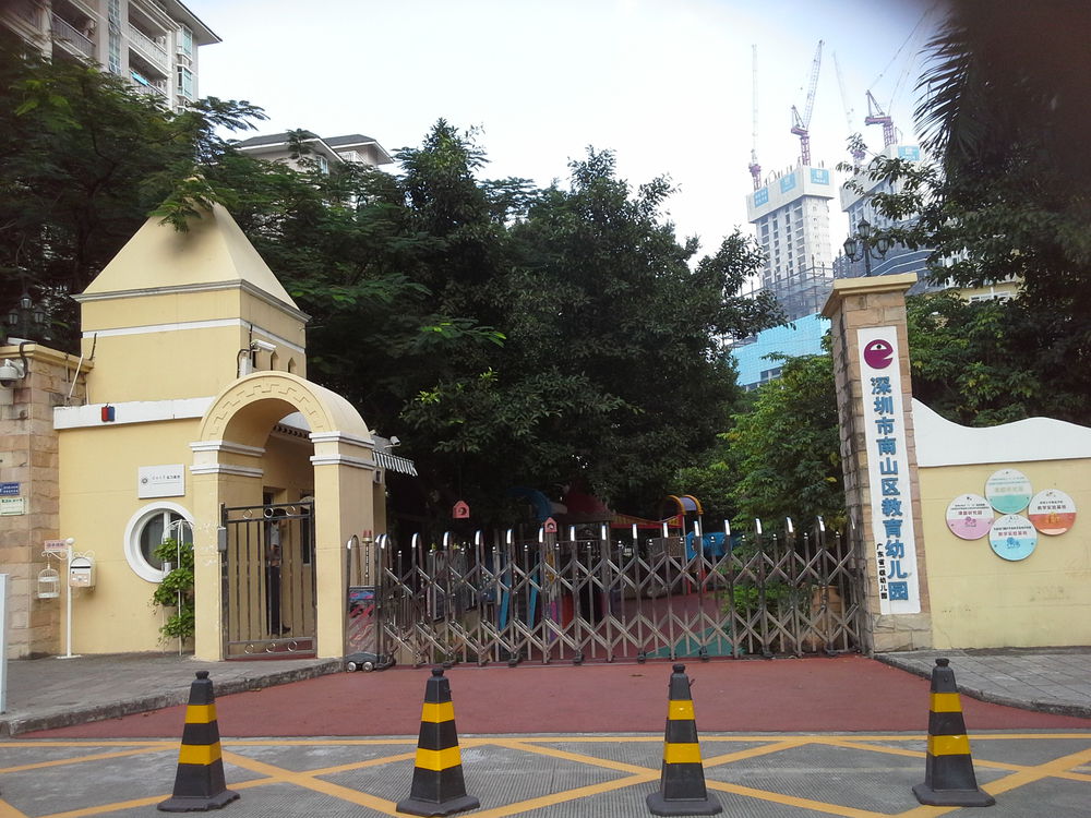 深圳市南山区教育幼儿园