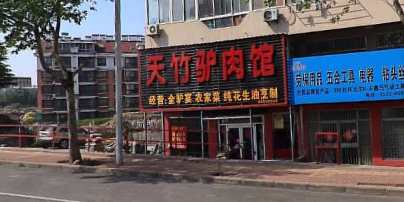天竹驴肉馆保税区店(保税区店)