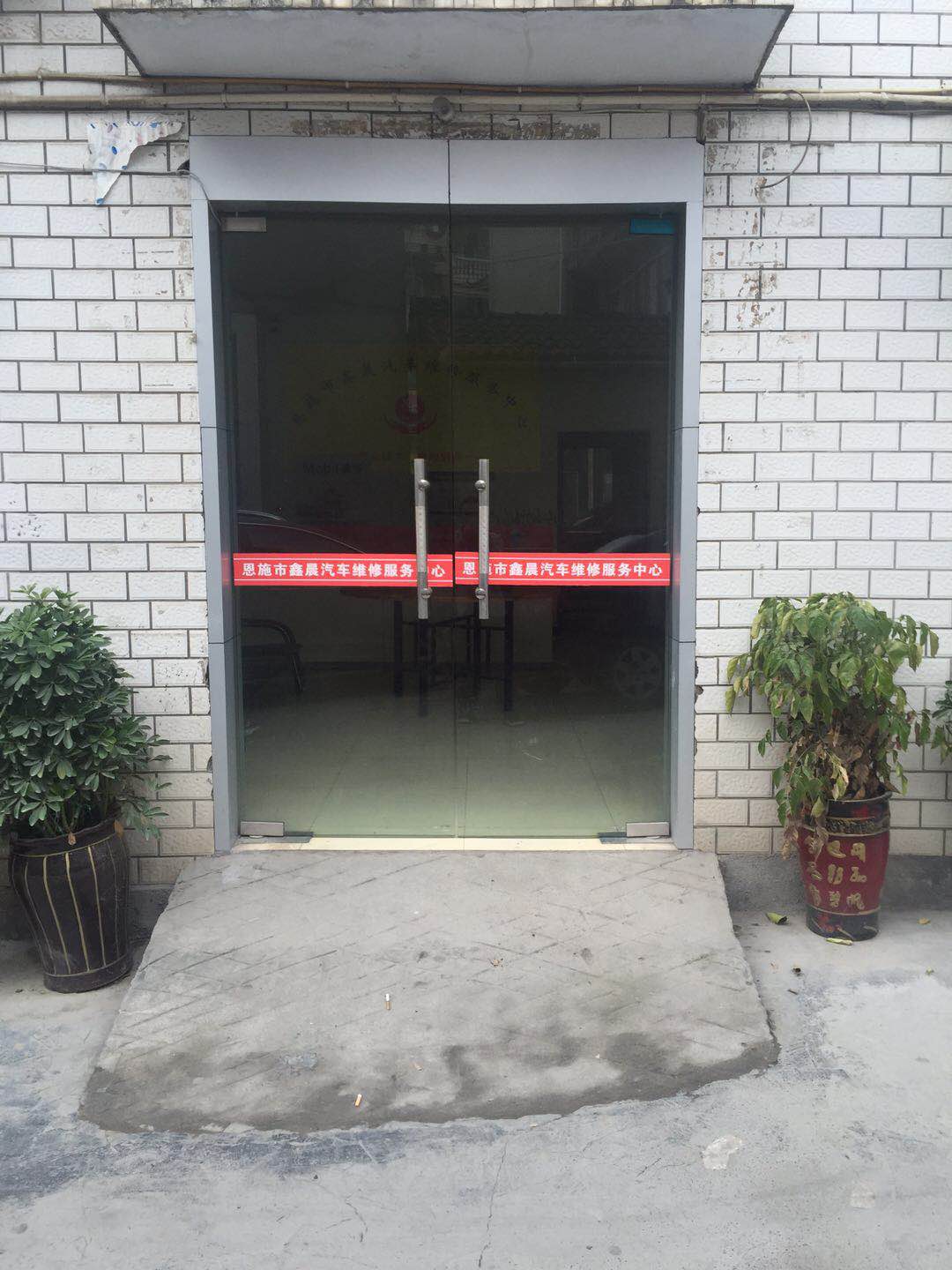 恩施市鑫晨汽修服务中心