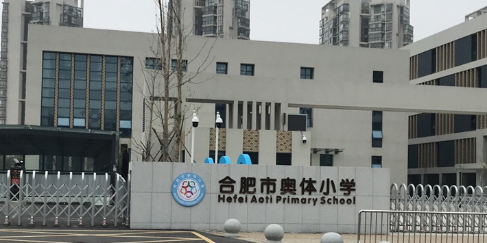 合肥市奥体小学