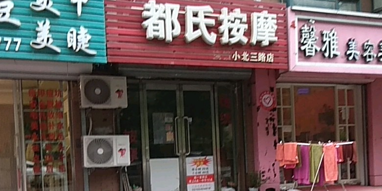 杨氏按摩(小北三东路店)