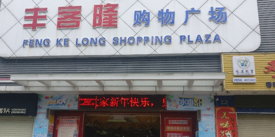 丰客隆购物广场(科技一路店)