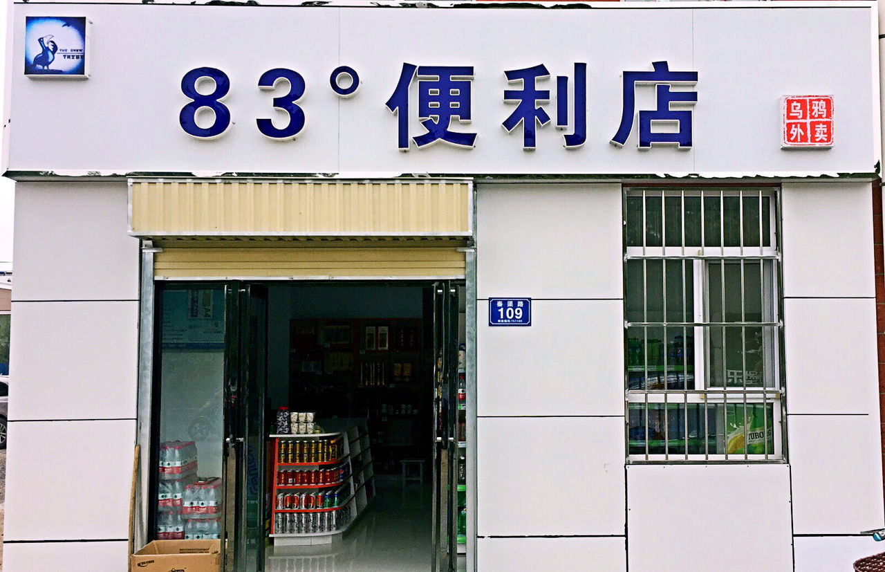 83度便利店