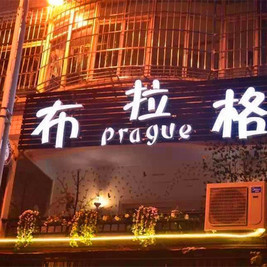 布拉格(平安大街店)