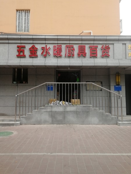 五金水暖厨具百货(庙张街店)