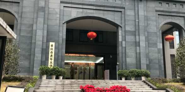 重庆市老年大学