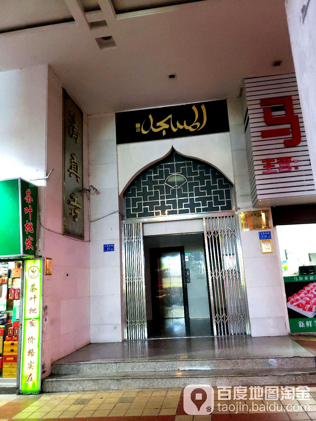 清真寺(公园南路)