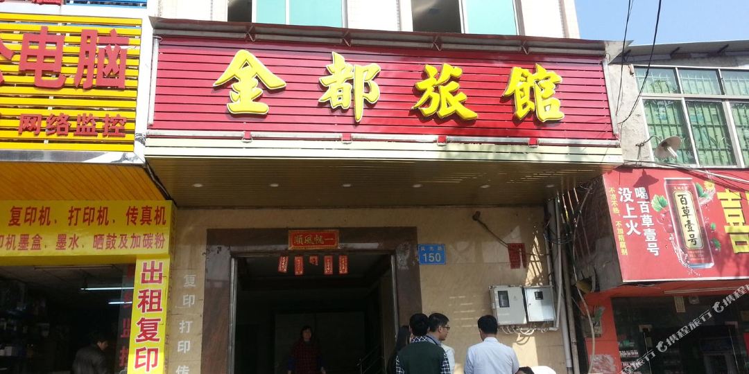 金都旅馆(新市路店)