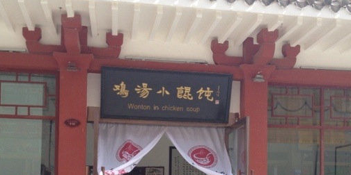 鸡汤小馄饨