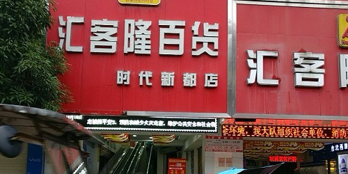 汇客隆百货(时代新都店)