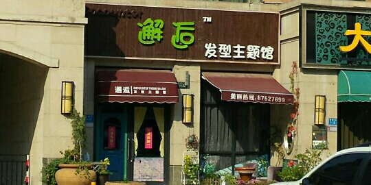 邂逅Hair Salon(绿城百合店)