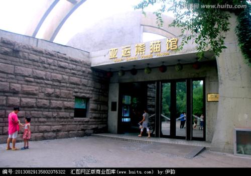 北京动物园-亚运熊猫馆