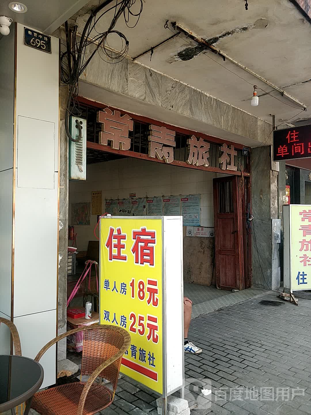 常青旅社(教育中路店)