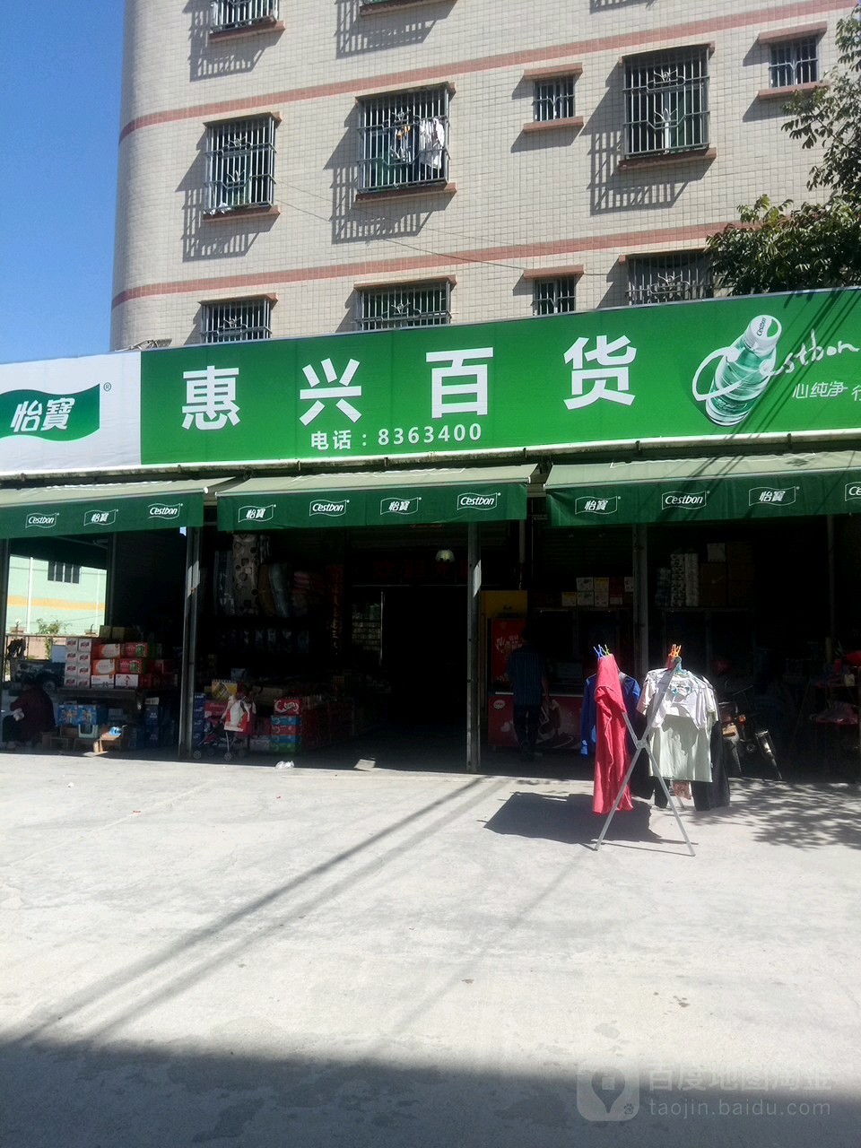 惠兴百货(阳丽路店)