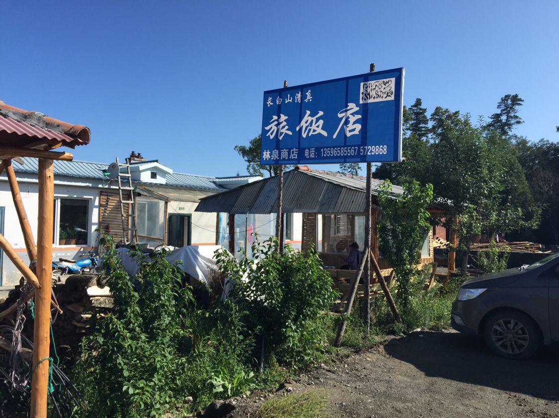 长白山清真饭店