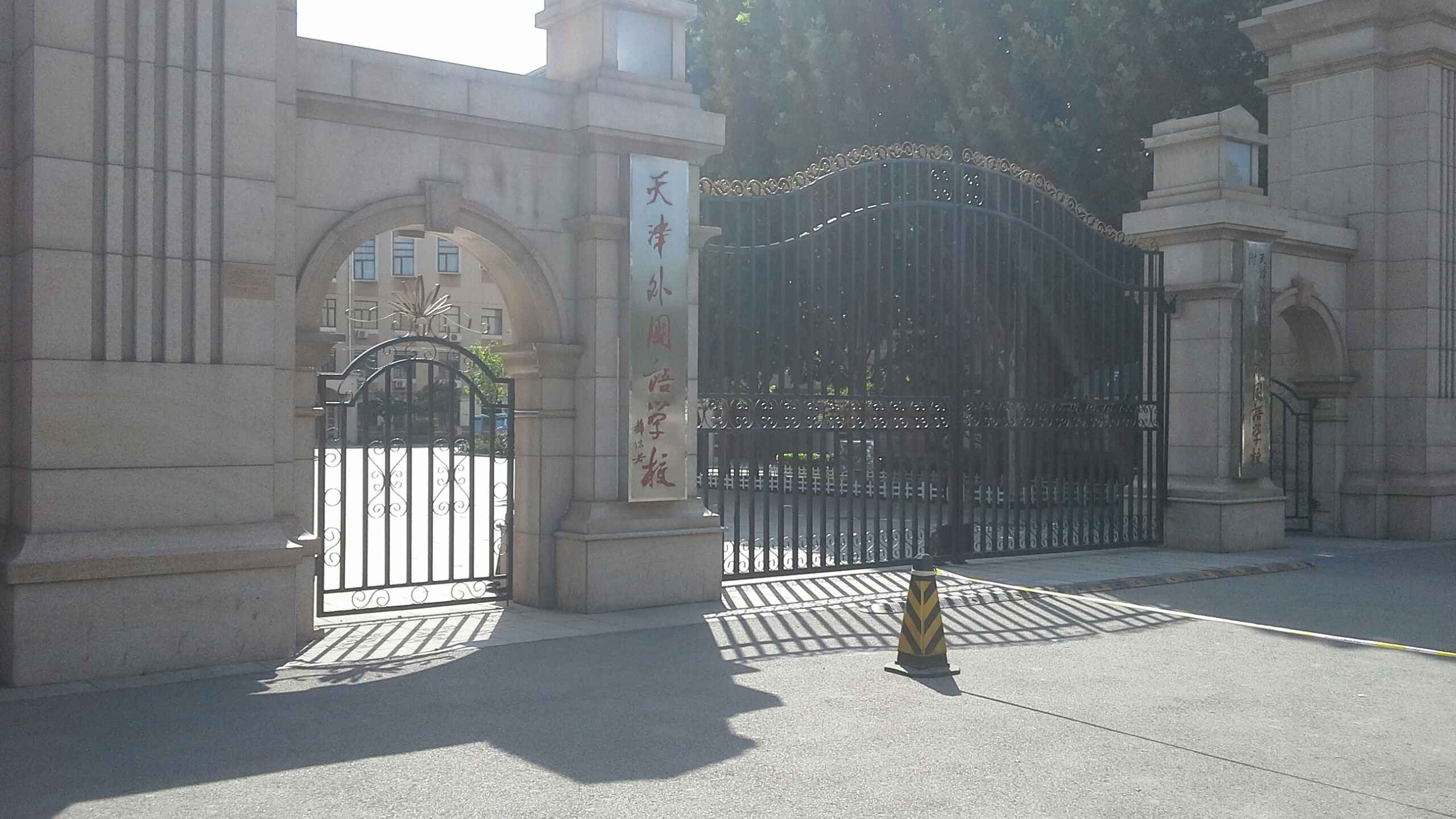 天津外国语学校