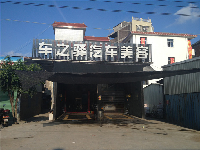 车之驿汽车美荣店(同集北路店)