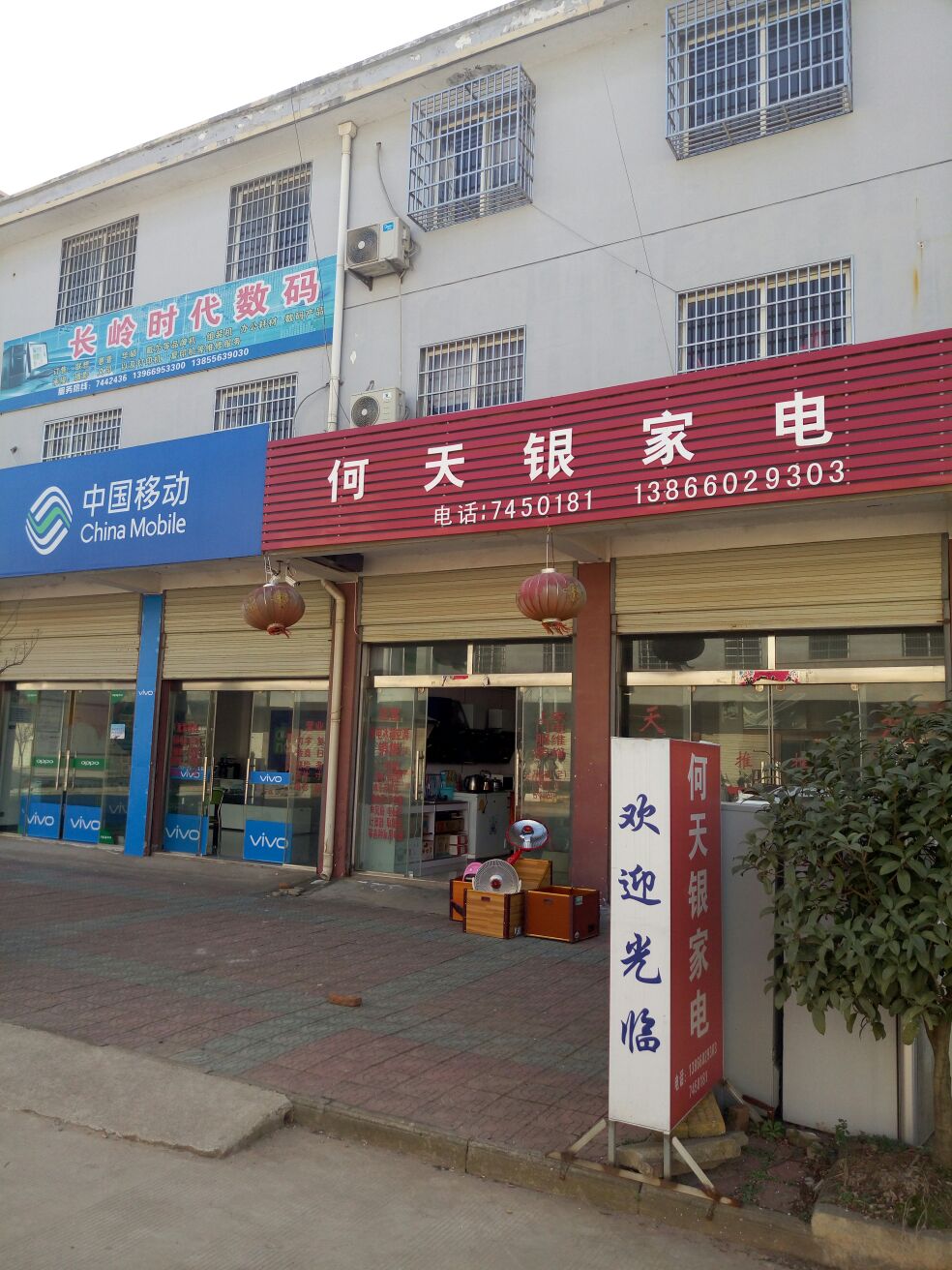 何天银家电