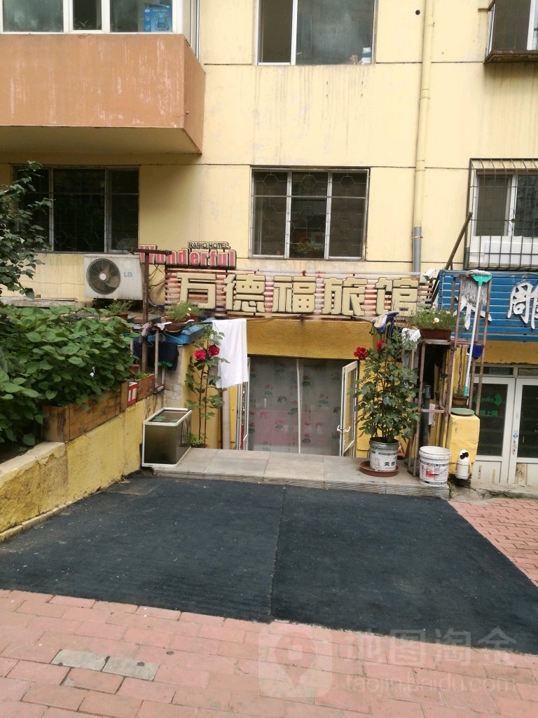 万德福宾馆(复兴街店)