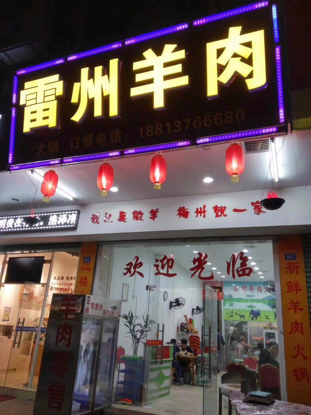 雷州羊