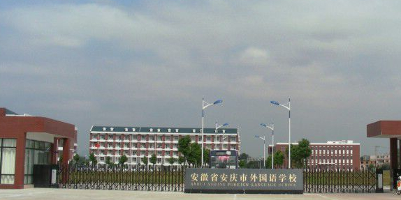 安庆市外国语学校(东校区)