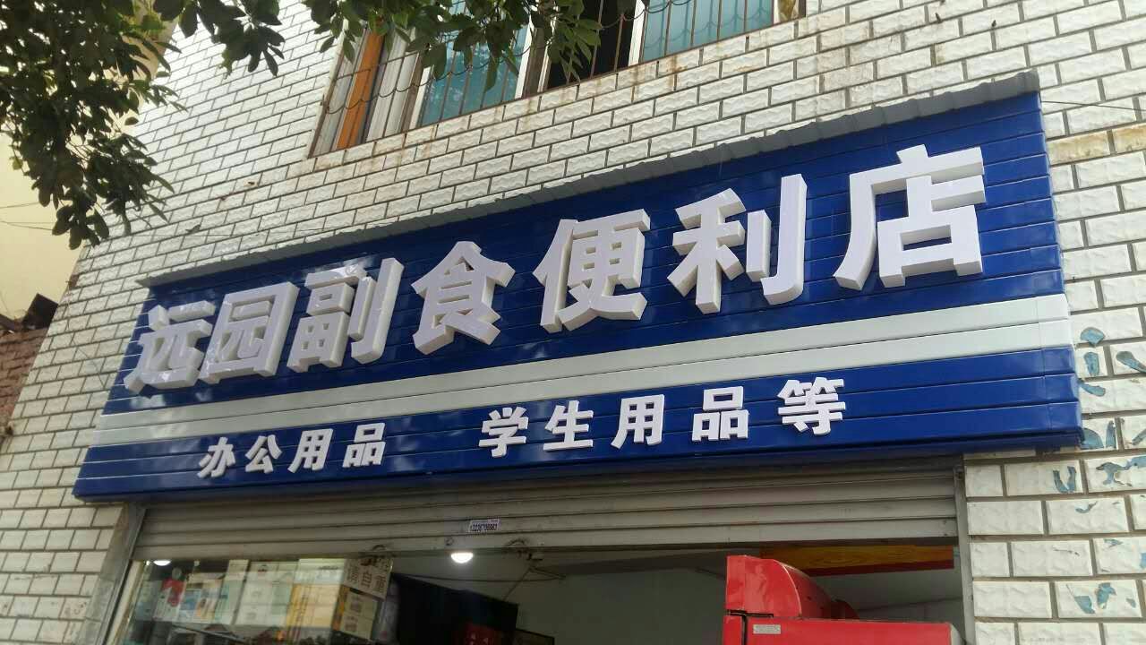 远园副食便利店