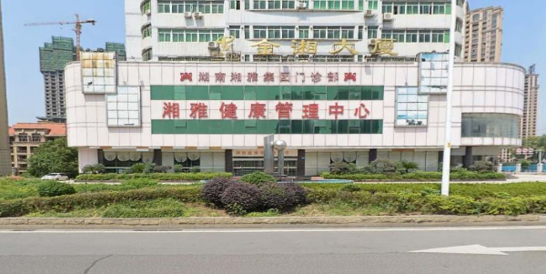 湘雅健康管理中心
