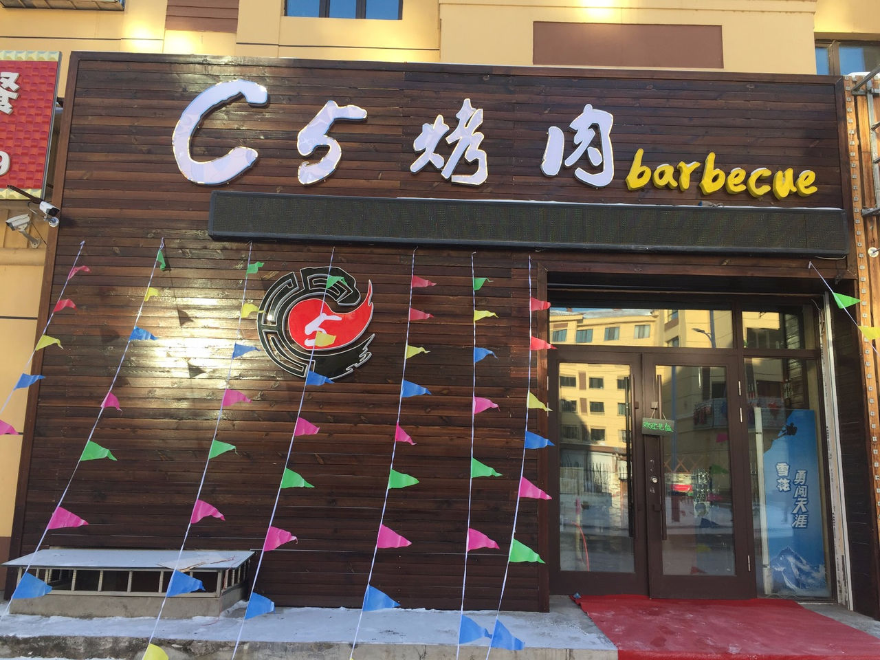 C5烤肉