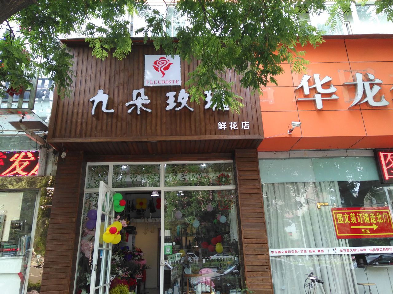 九朵攻瑰鲜花店(工业南路店)
